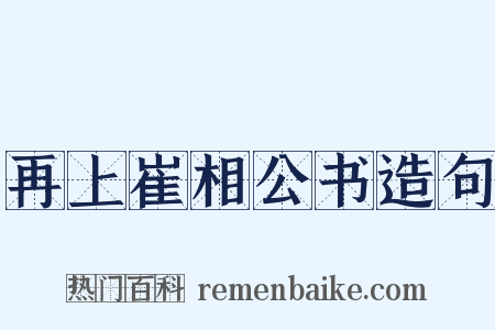再上崔相公书造句是什么意思的图片